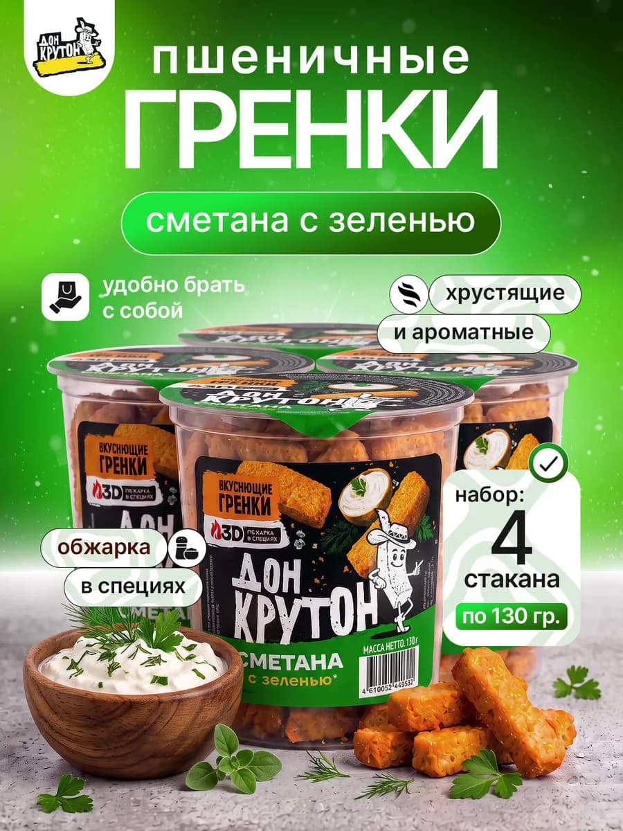 Гренки сухарики ржаные пшеничные снеки 4 шт Сметана - зелень