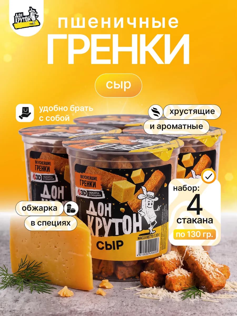 Гренки сухарики ржаные пшеничные снеки 4 шт Сыр