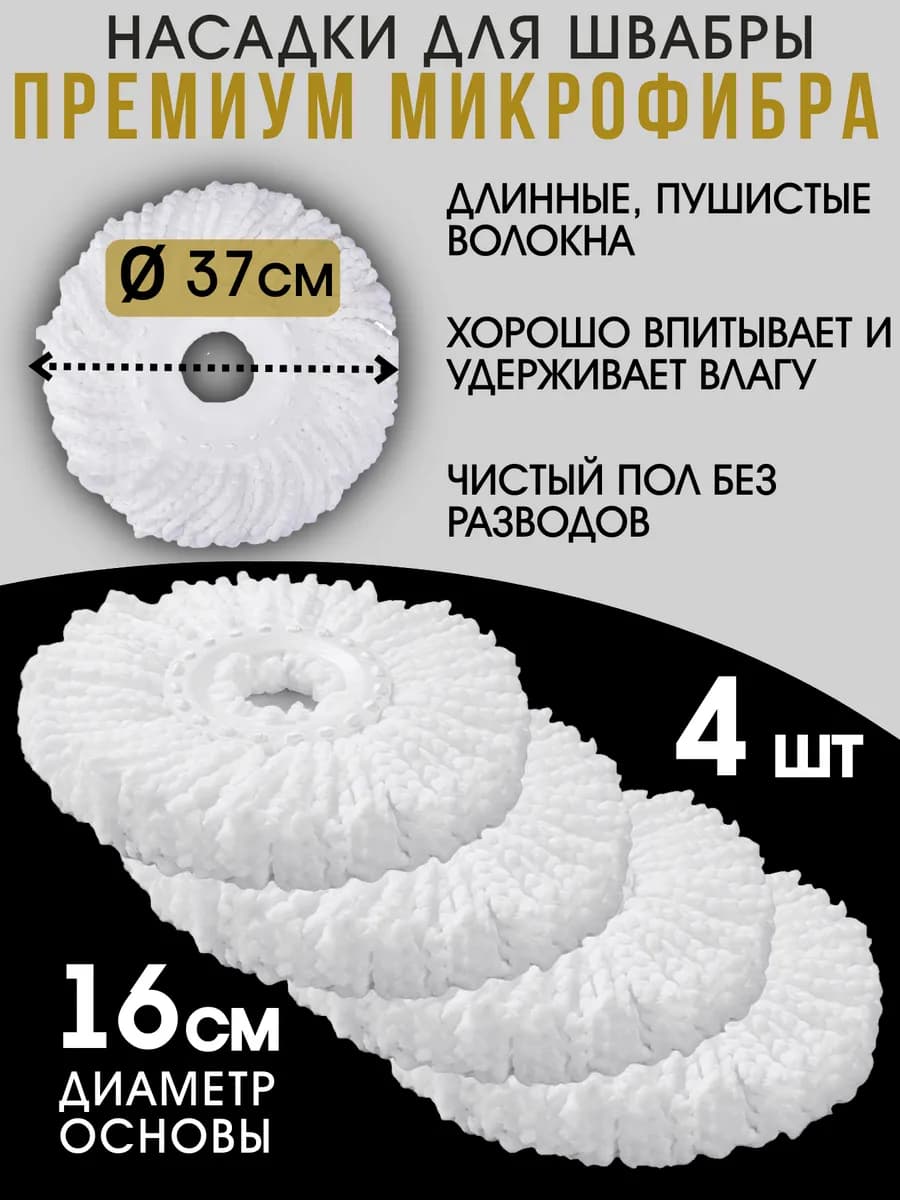 Насадки на швабру круглые микрофибра основание 16 см. 4 шт
