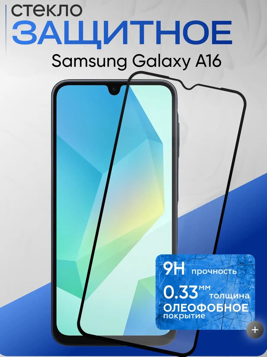 Защитное стекло на Galaxy A16