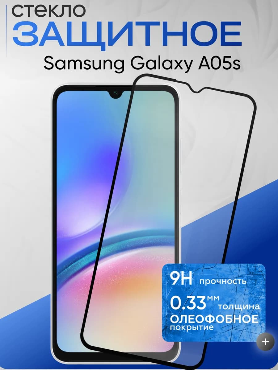 Защитное стекло на Galaxy A05s