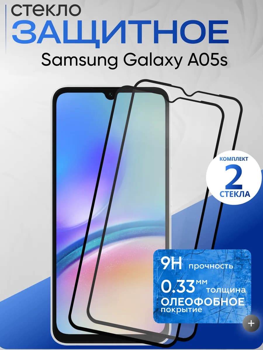 Защитное стекло на Galaxy A05s