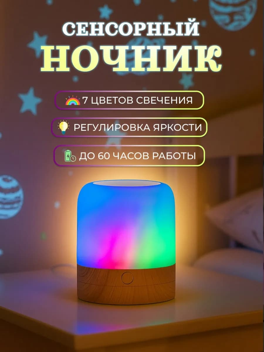 Светильник ночник беспроводной 7 цветов