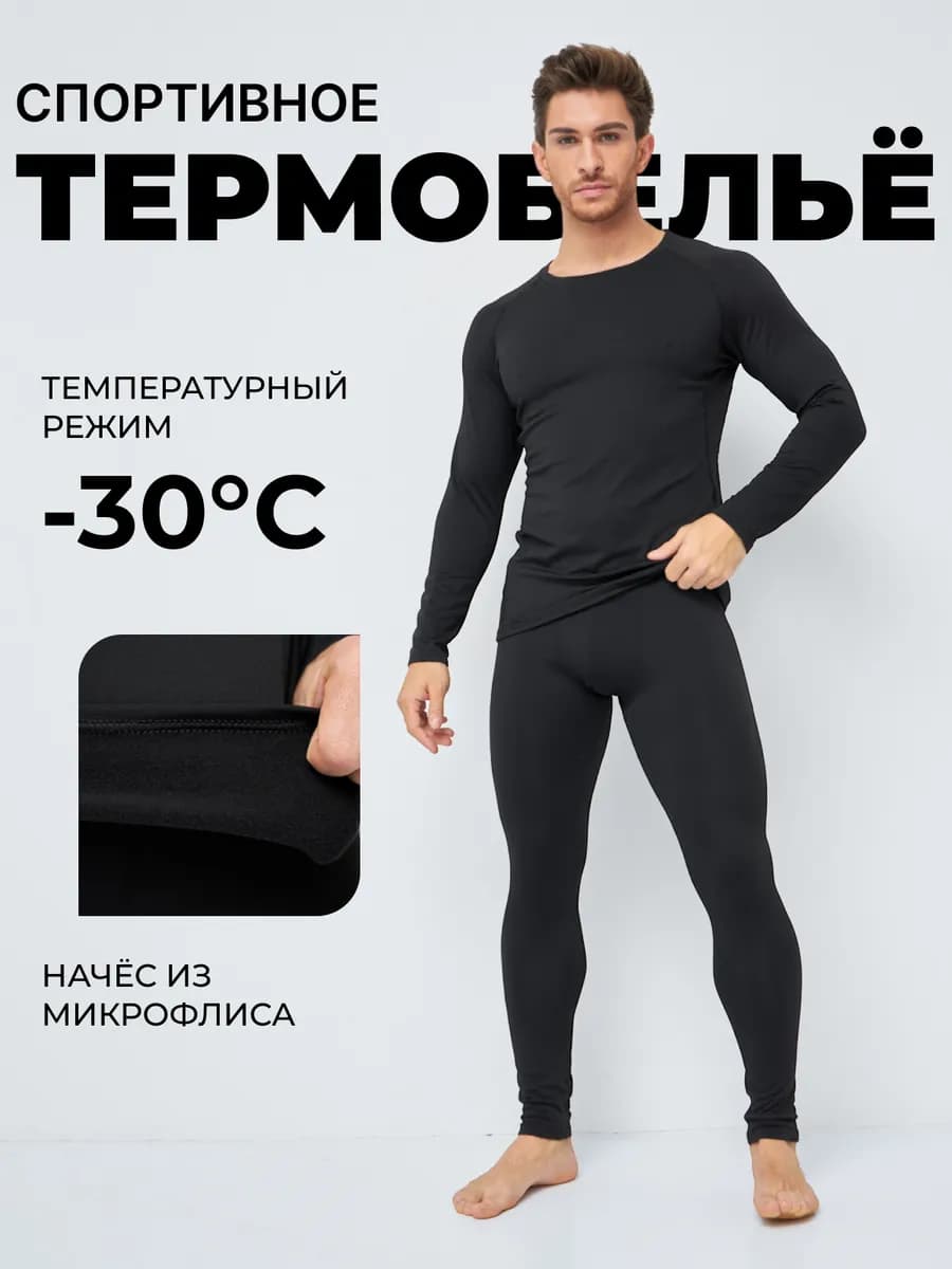 Термобелье зимнее комплект