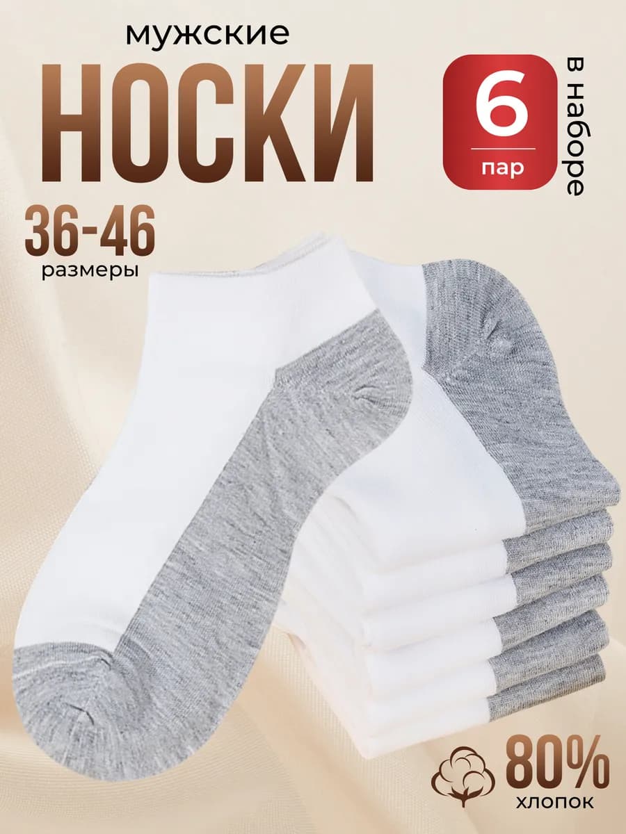 Носки короткие спортивные набор 6 пар - фото 1