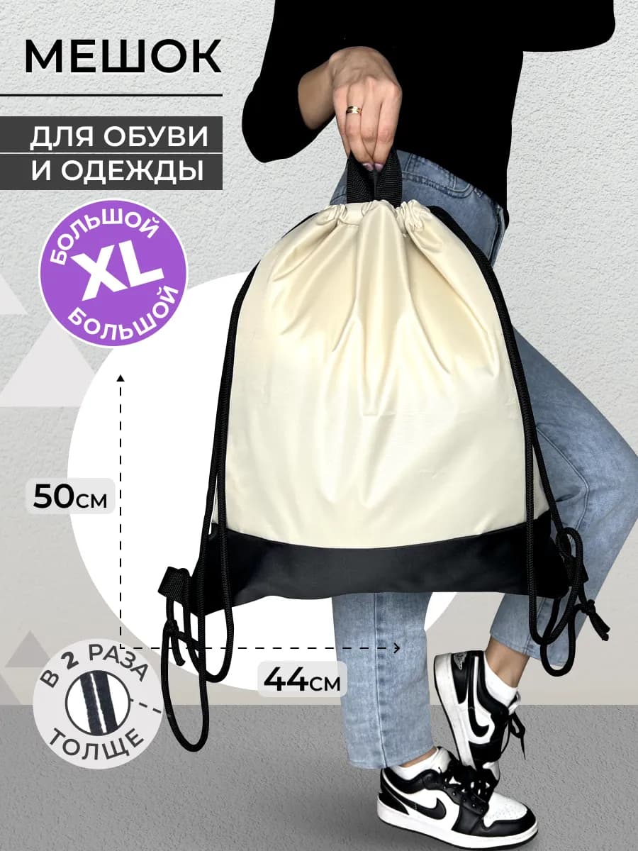 Мешок для обуви