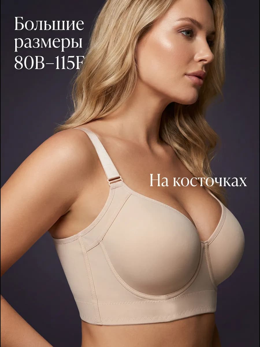 Бюстгальтер для большой груди больших размеров