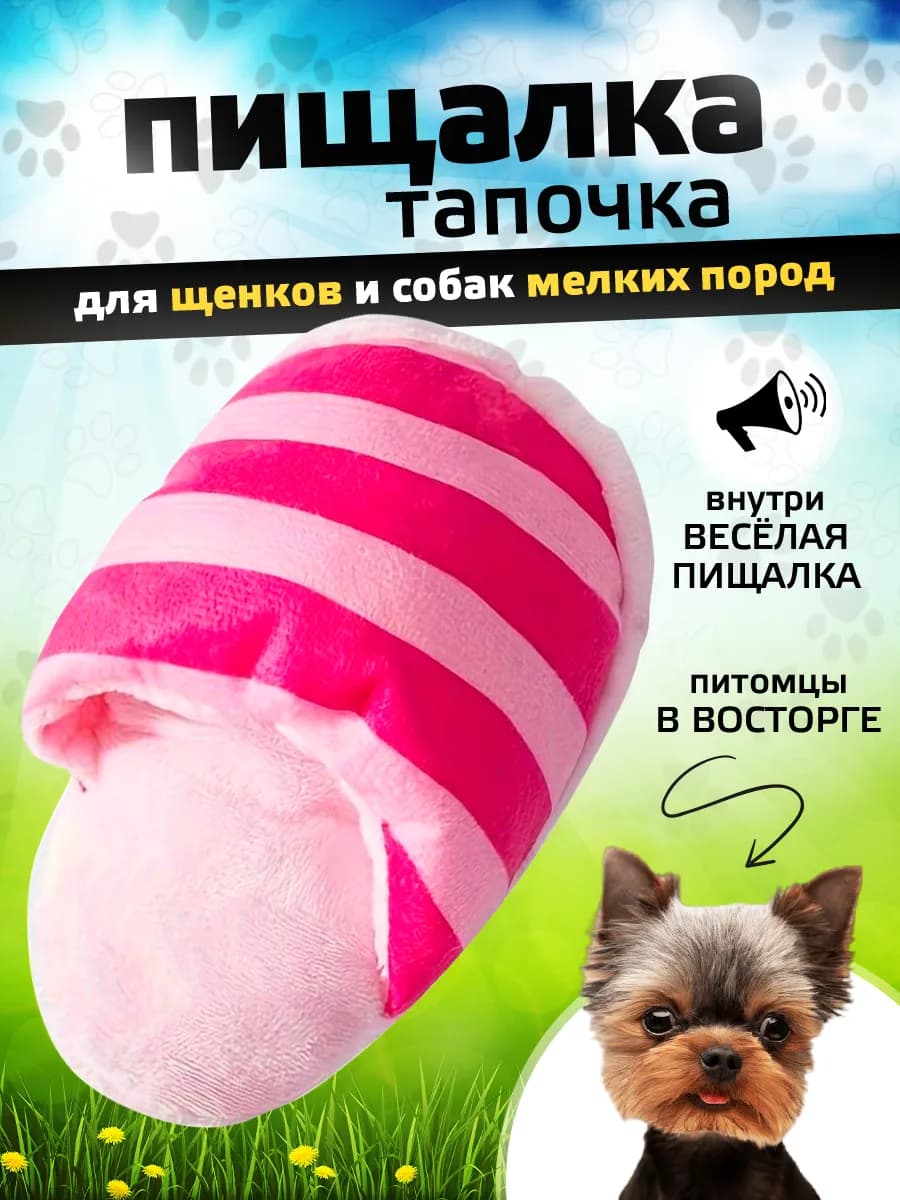 Мягкая игрушка для собак тапка