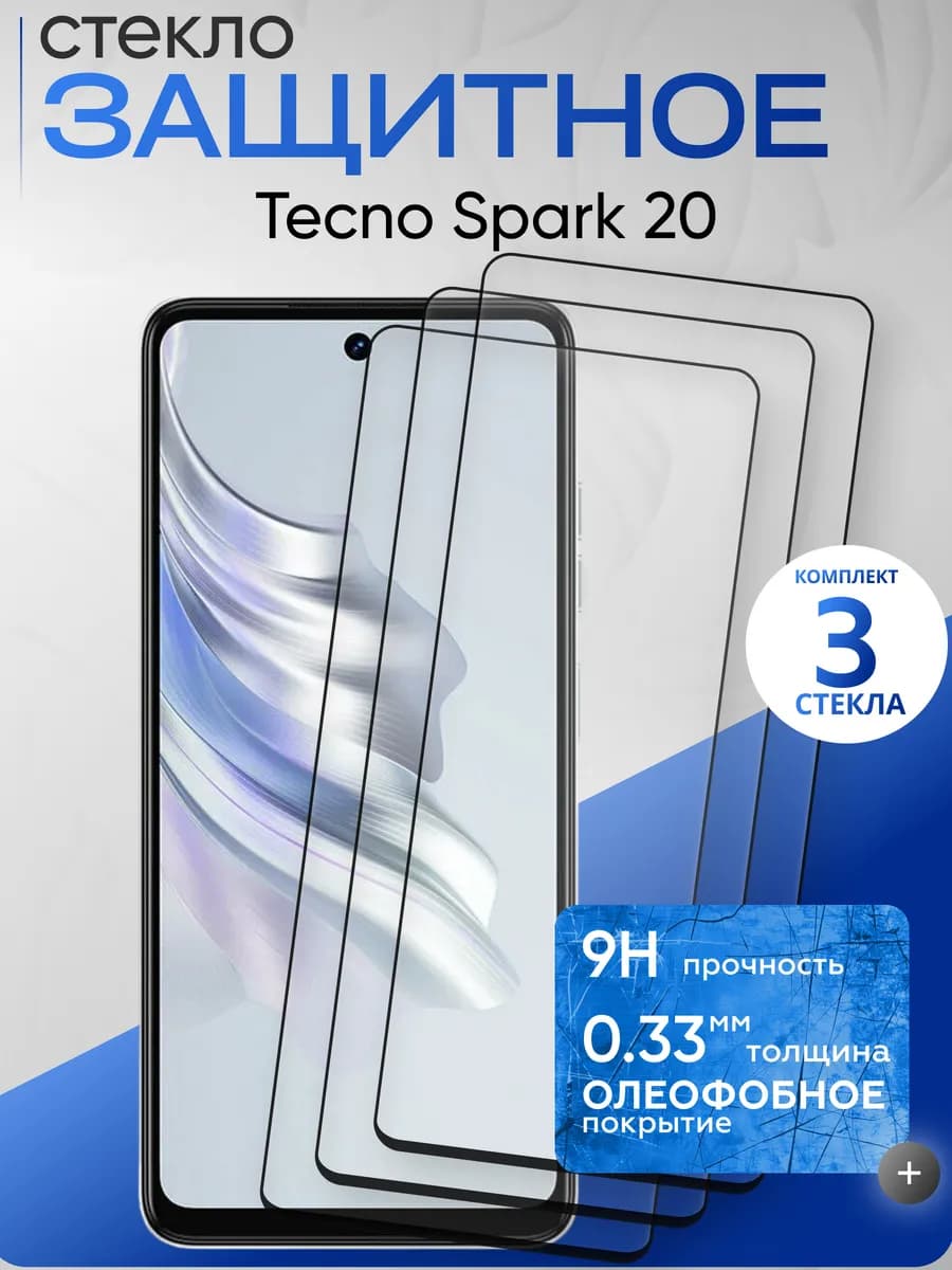 Защитное стекло на Spark 20