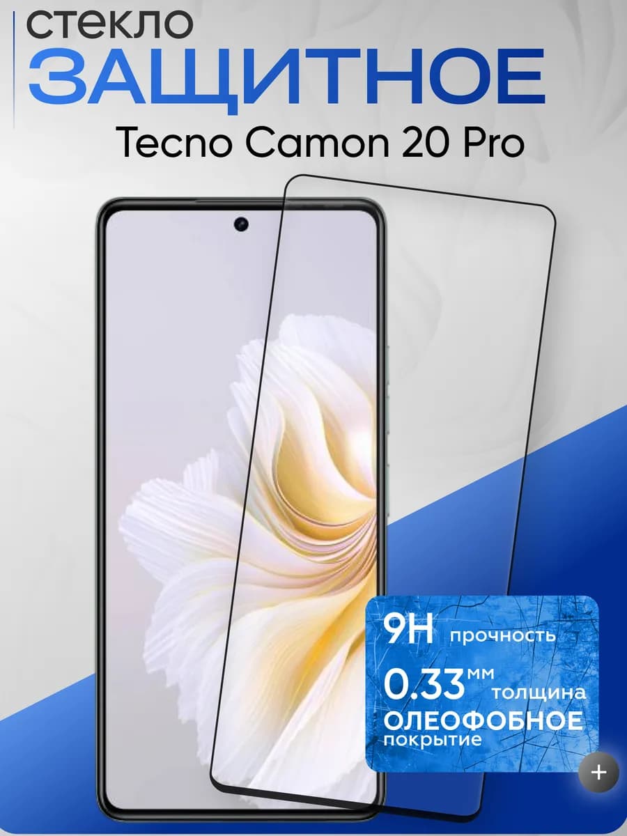 Защитное стекло на Camon 20 Pro
