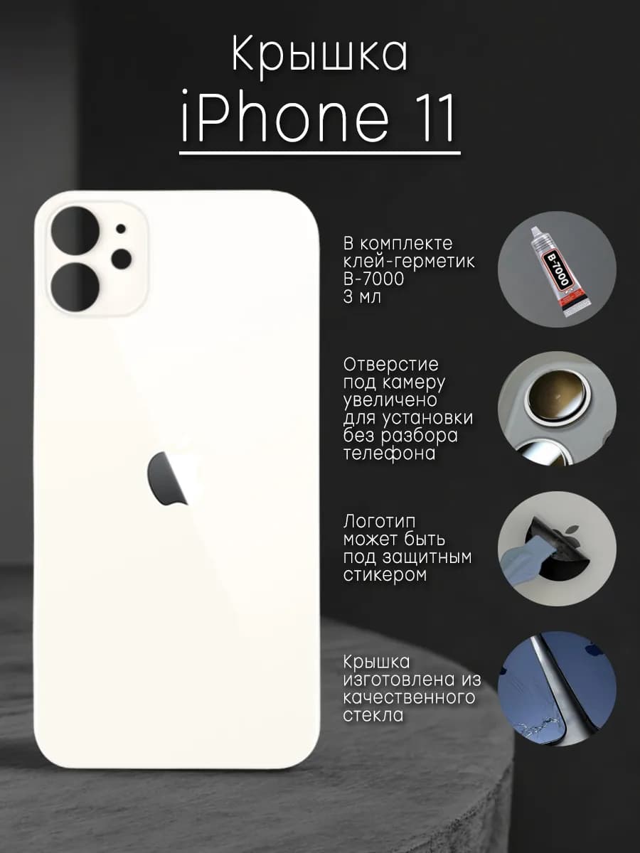 Задняя крышка и клей для iPhone 11 белая