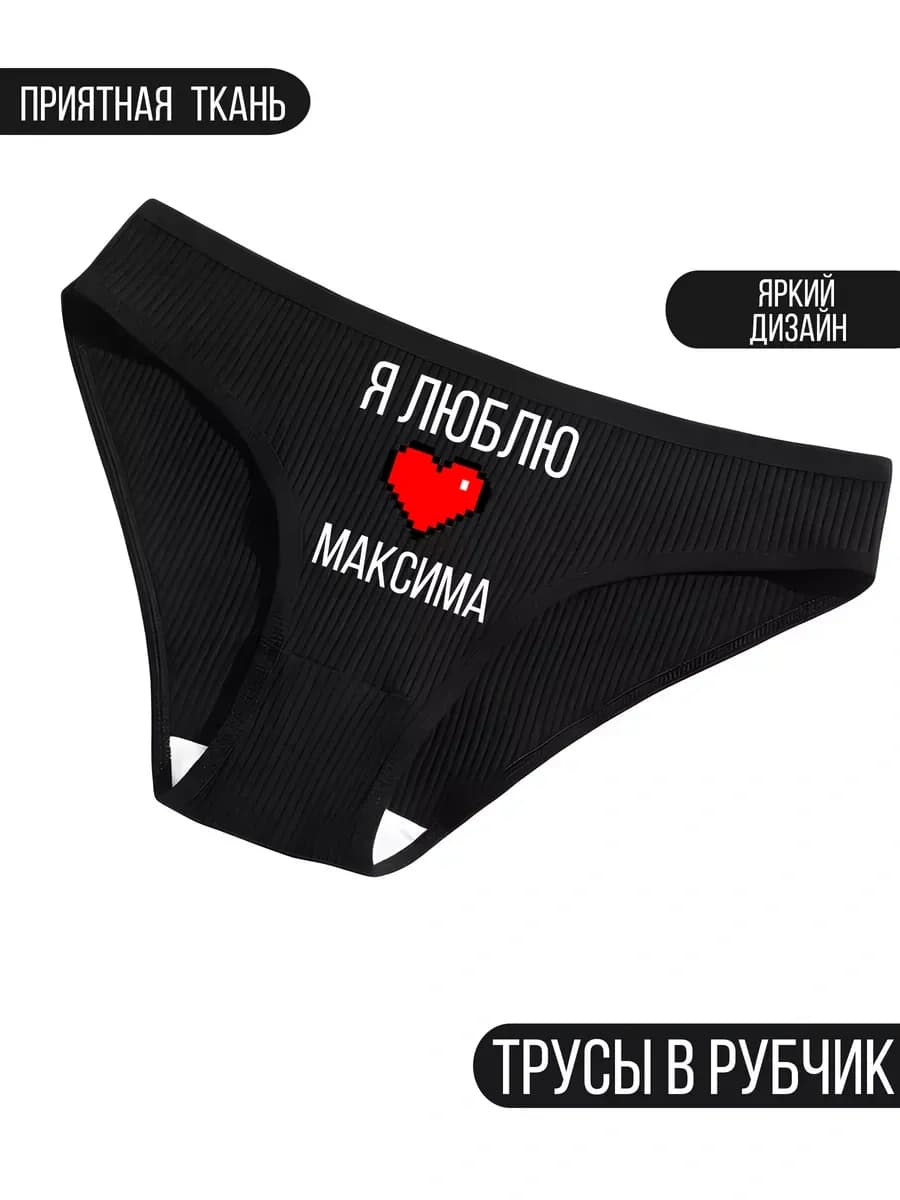 Трусики с именем люблю Максима - фото 1