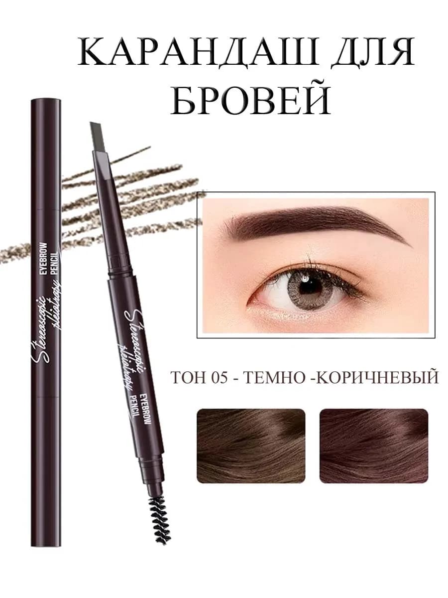 карандаш для бровей
