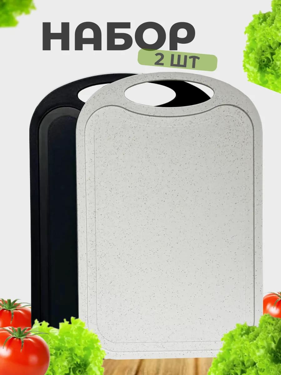 Набор пластиковых разделочных досок, 2 шт, для кухни