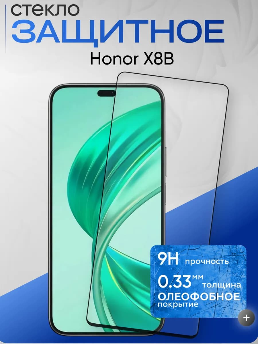 Защитное стекло на X8B