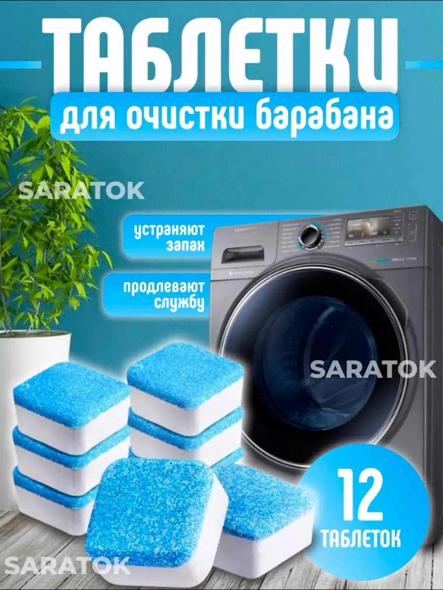 Очиститель для стиральных машин в таблетках
