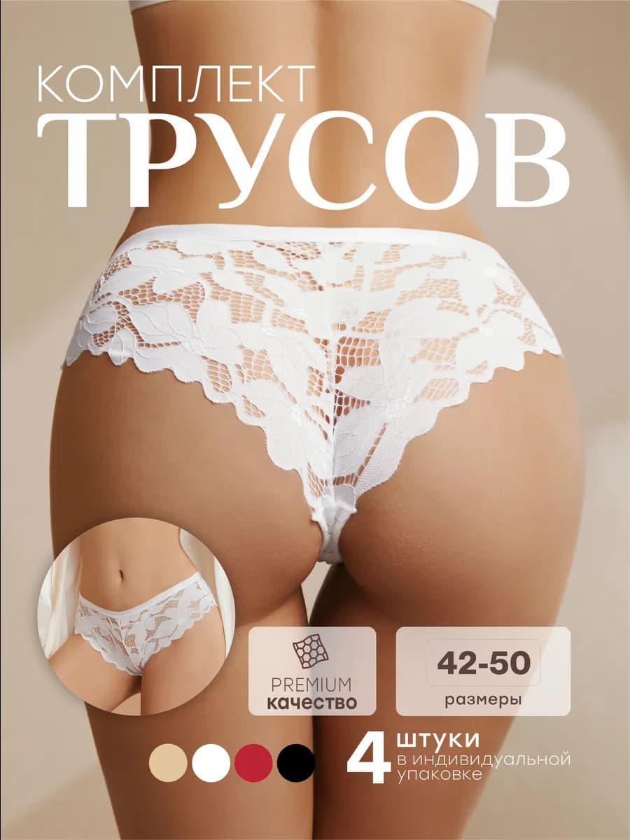 Трусы женские кружевные набор