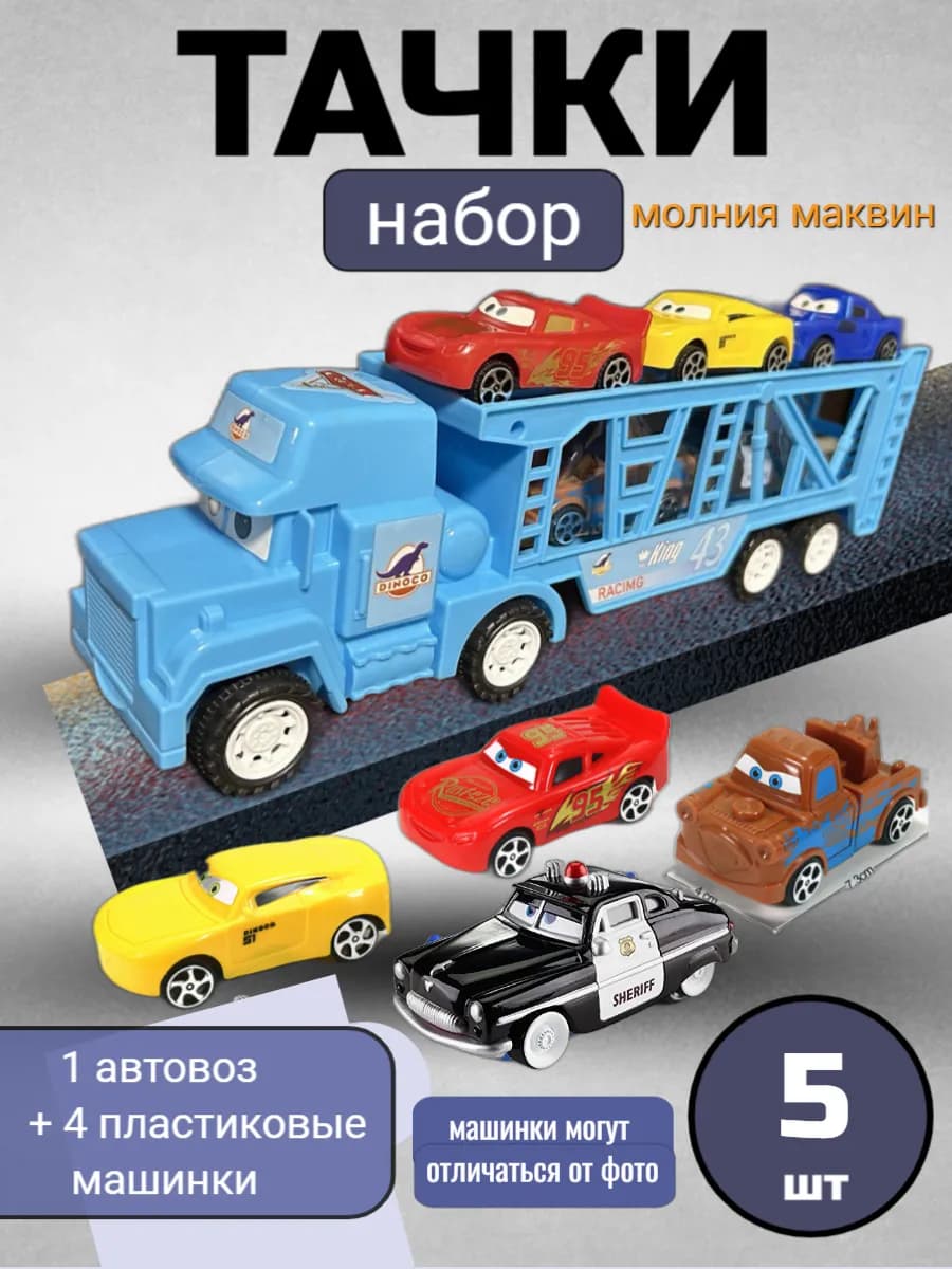 Набор машинок детский Тачки Молния Маквин 5шт