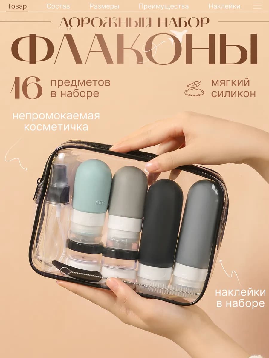 Дорожный набор флаконов силиконовых