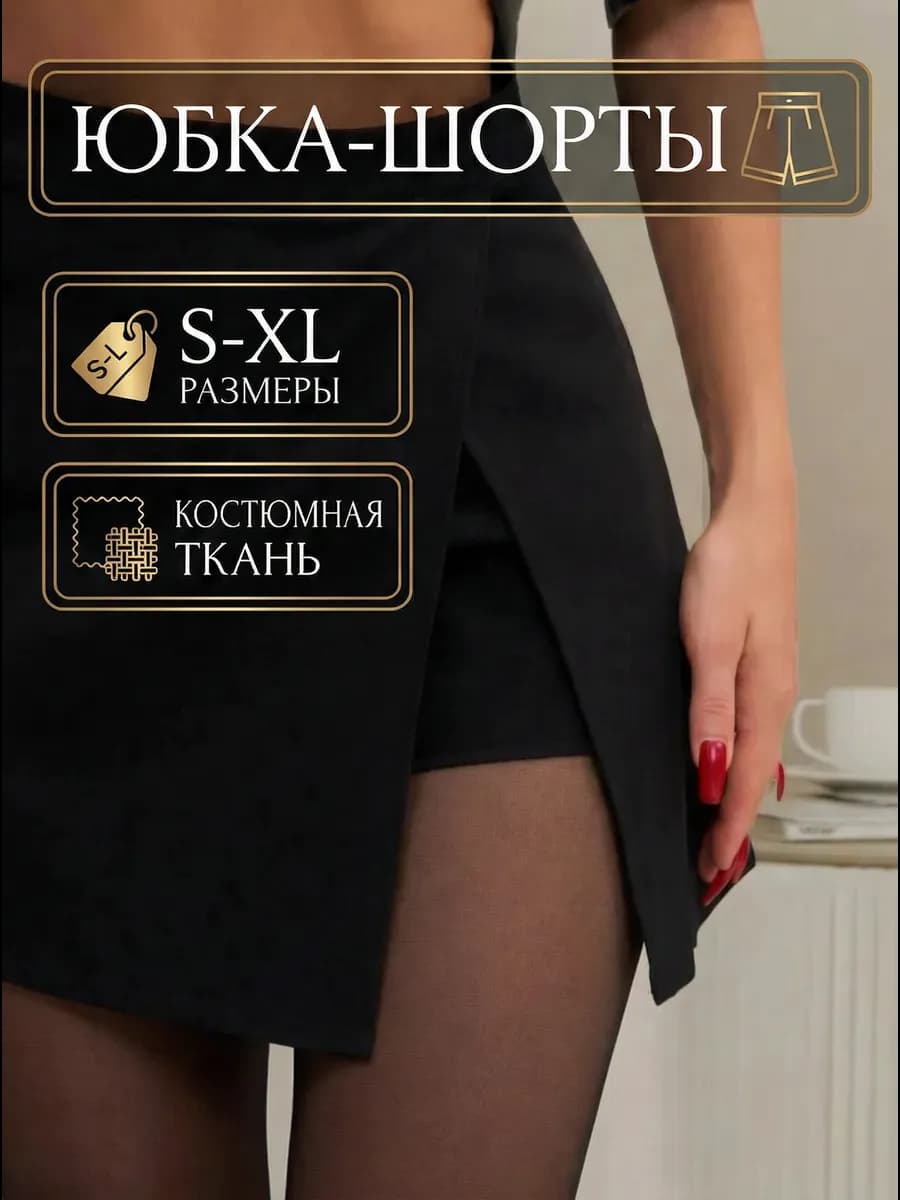 Мини юбка шорты классические