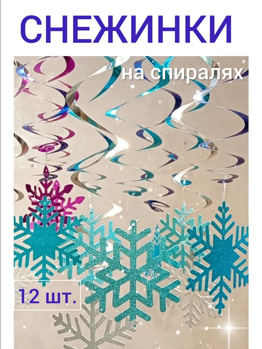 Снежинки подвесные набор