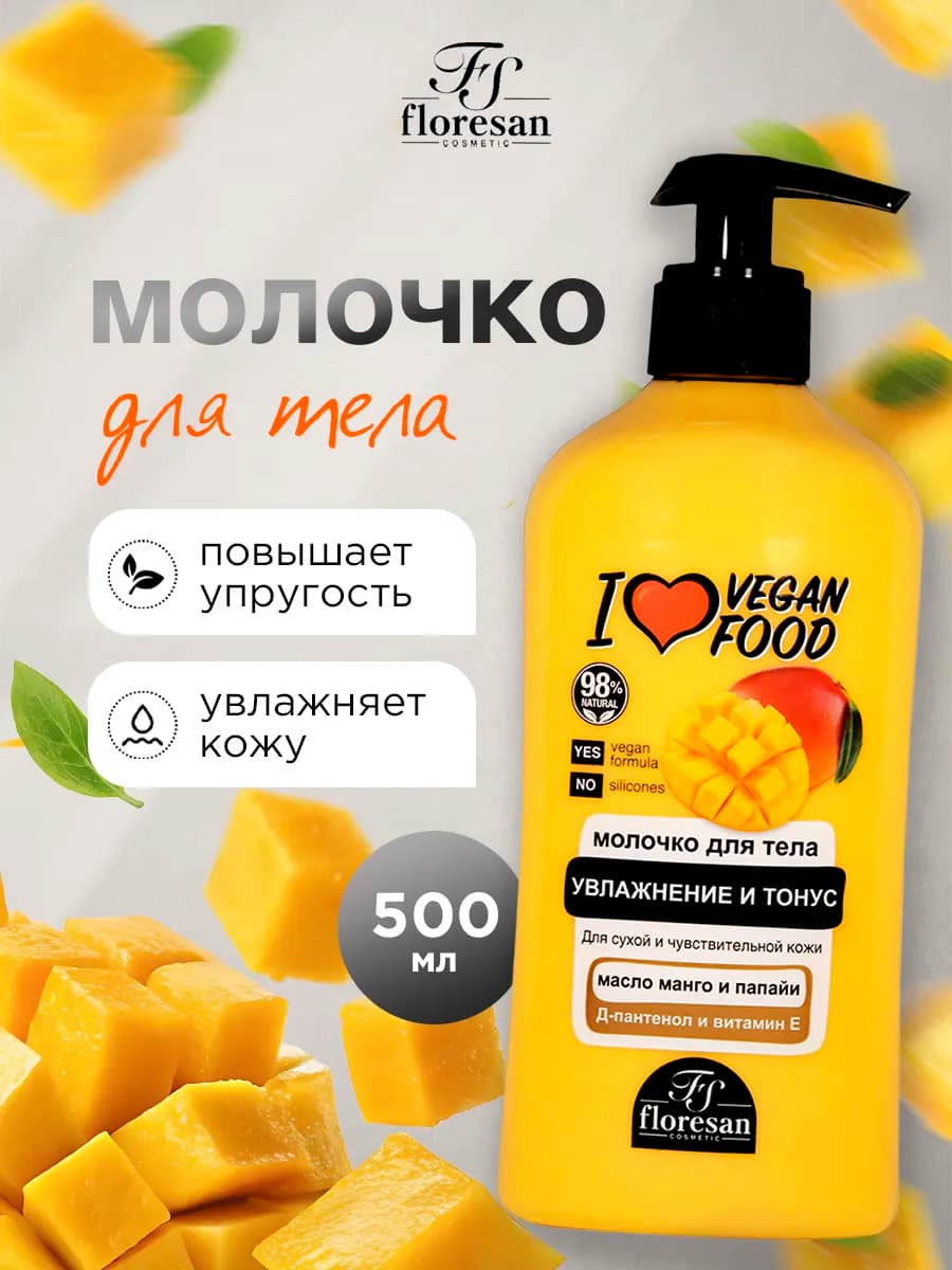 Молочко для тела тонизирующее манго и папайя 500мл