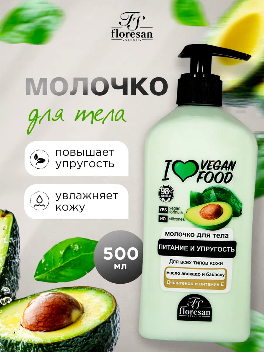 Молочко для тела Питательное авокадо 500мл