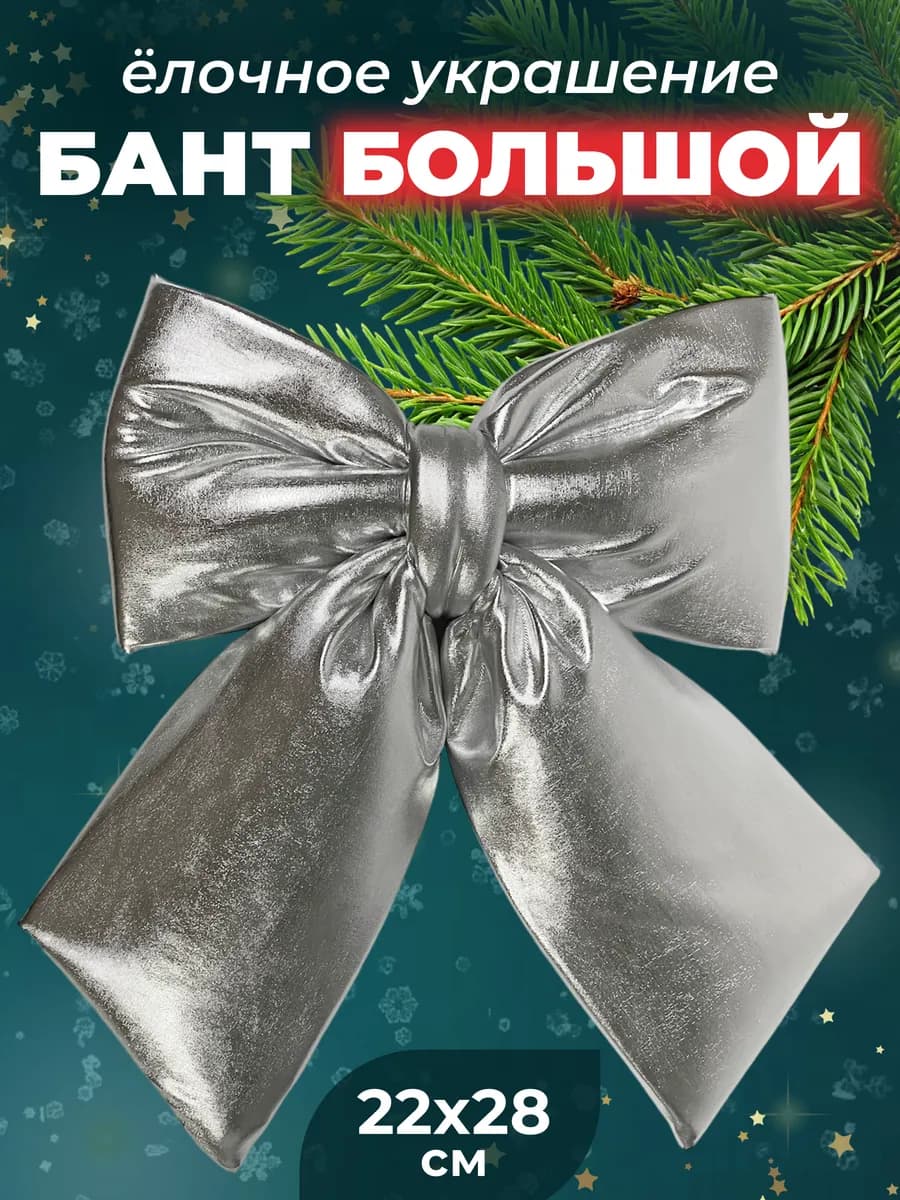 Елочное украшение бант большой