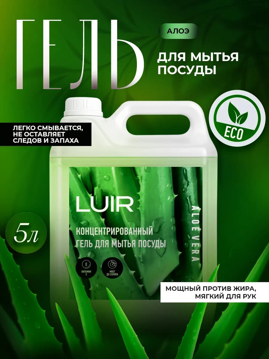 Средство для мытья посуды 5 литров