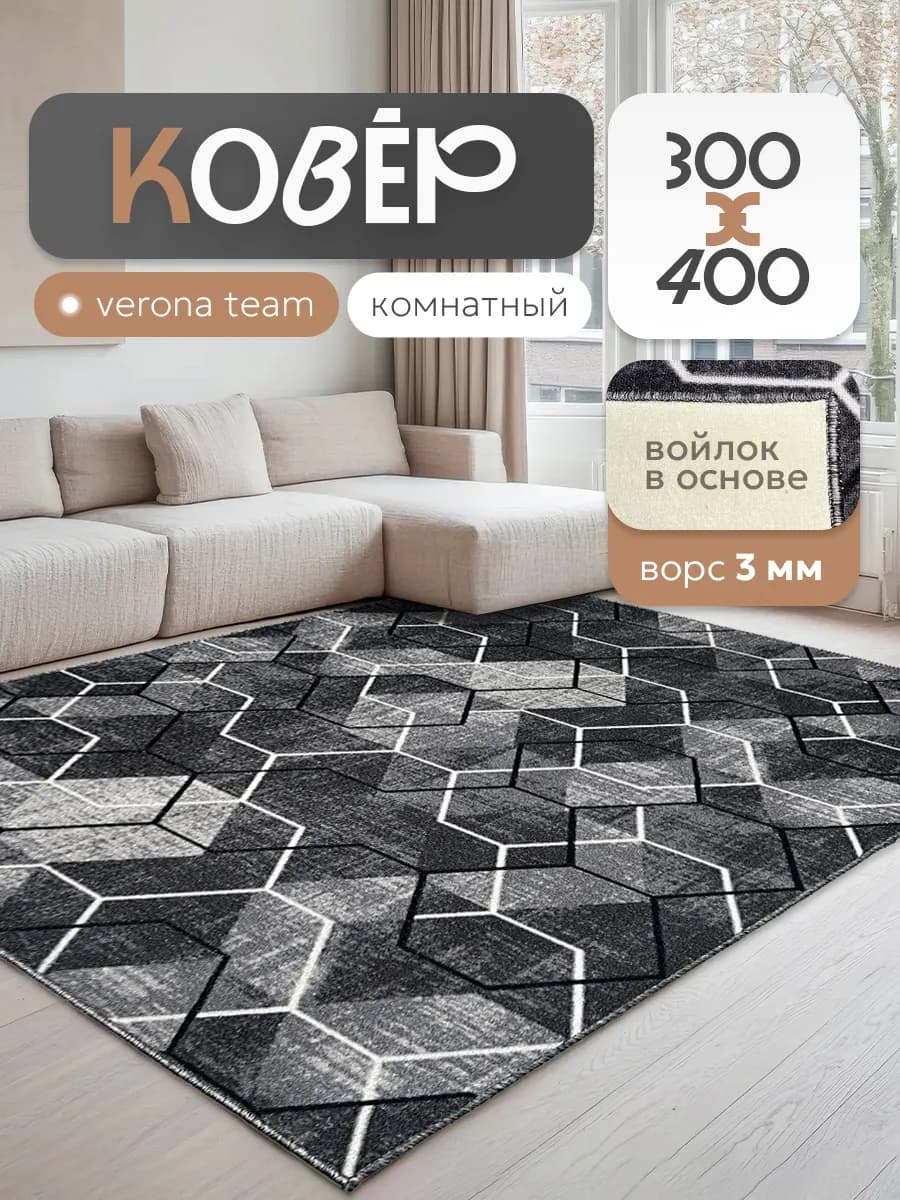 Ковер комнатный ворсовый 300х400 для дома