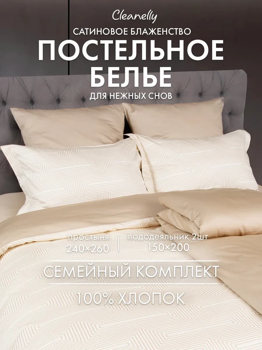 Постельное белье Семейное сатин комплект