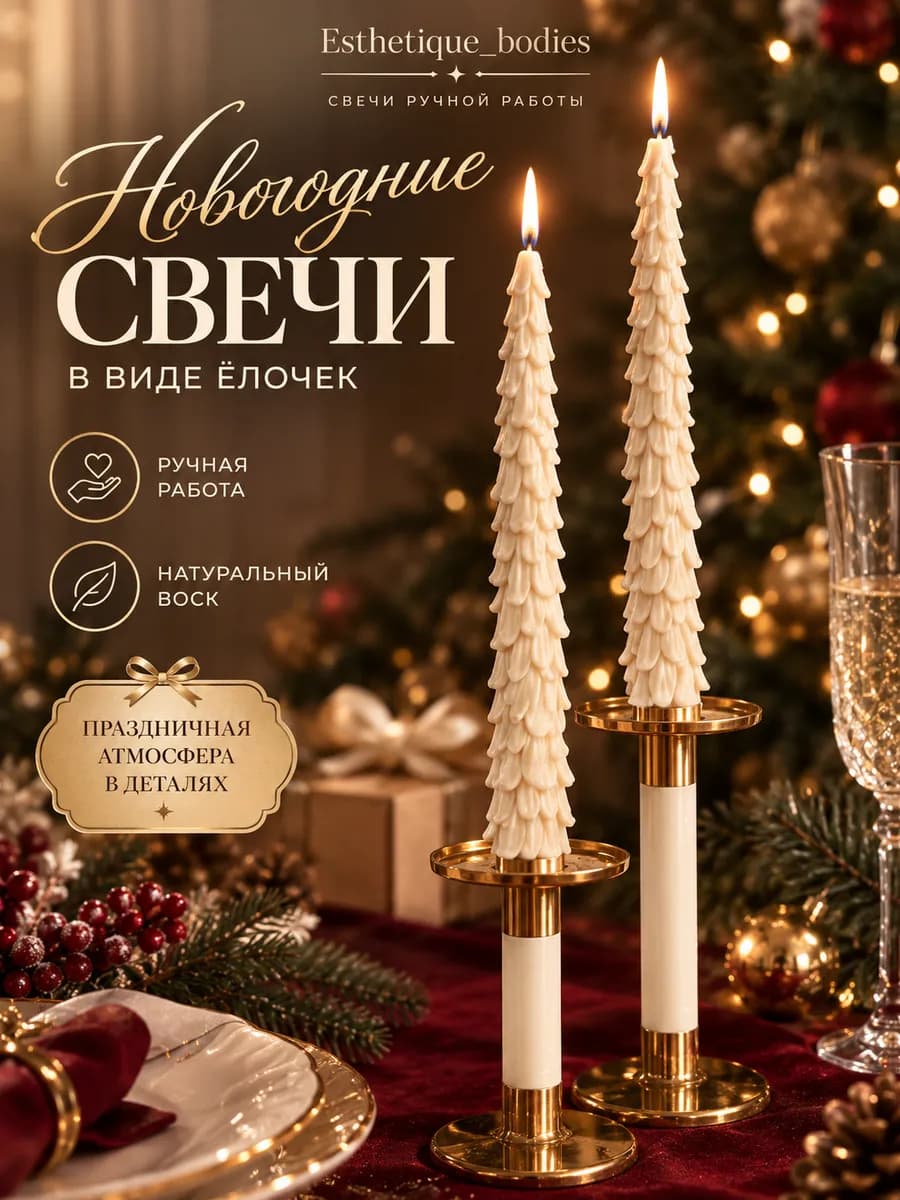 Свечи столовые интерьерные Елочки