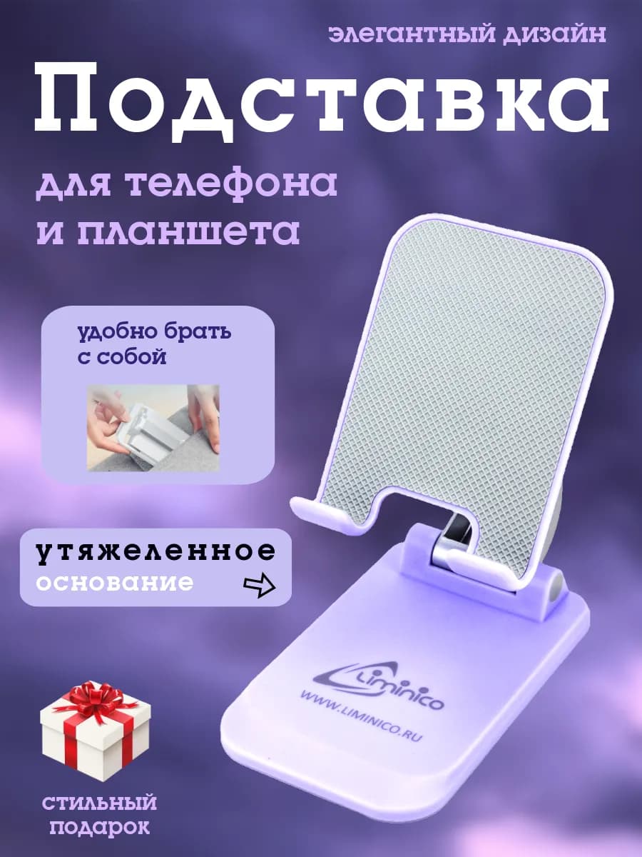 Подставка для телефона и планшета на стол складная