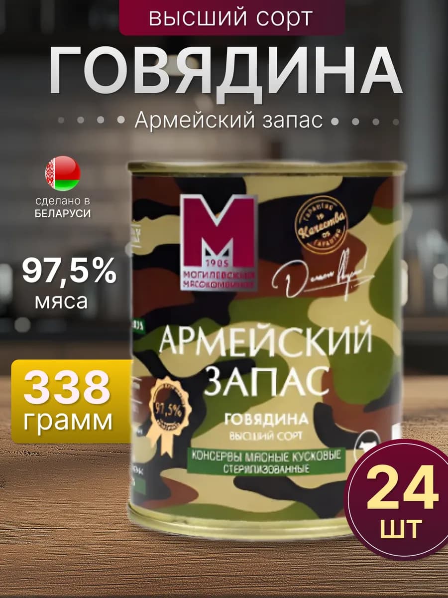 Говядина тушеная Армейский запас белорусская