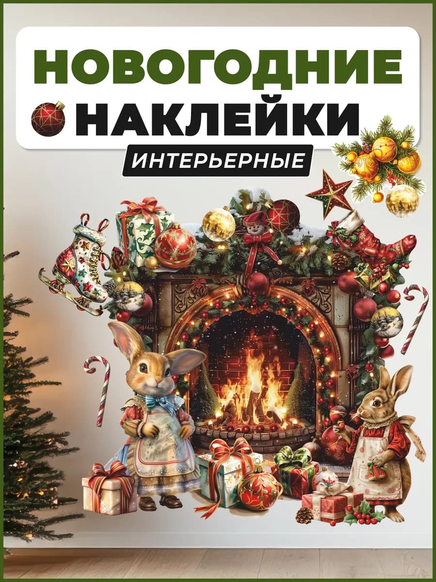 Наклейки на стену Камин новогодний