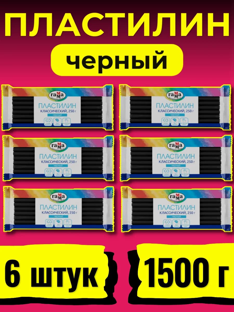 Пластилин "Классический", черный, 250г, 6 штук