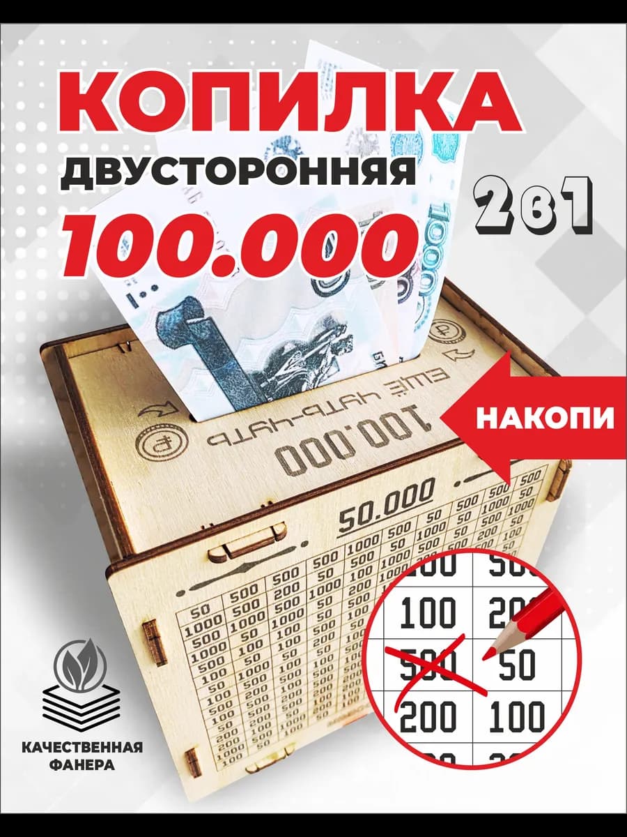 Копилка для денег деревянная большая 100тр