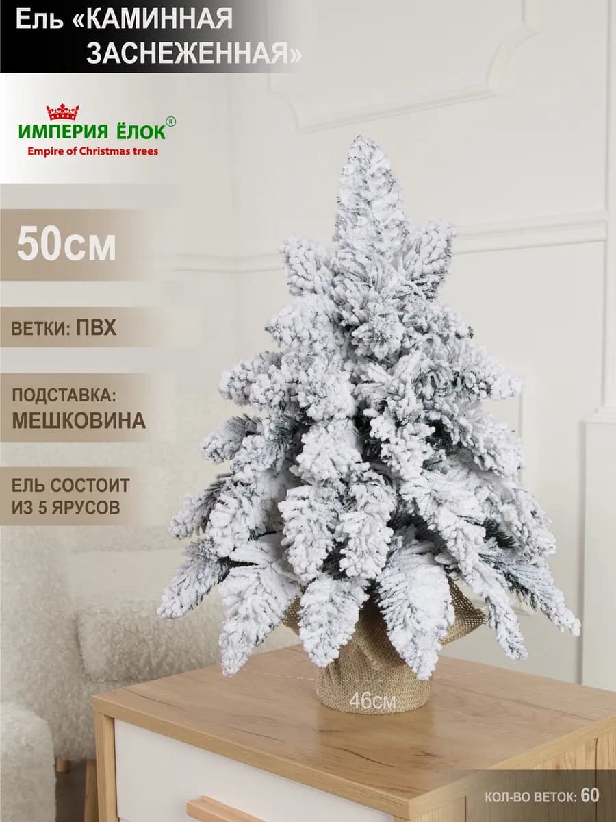 Елка новогодняя литая с искусственным снегом 50см