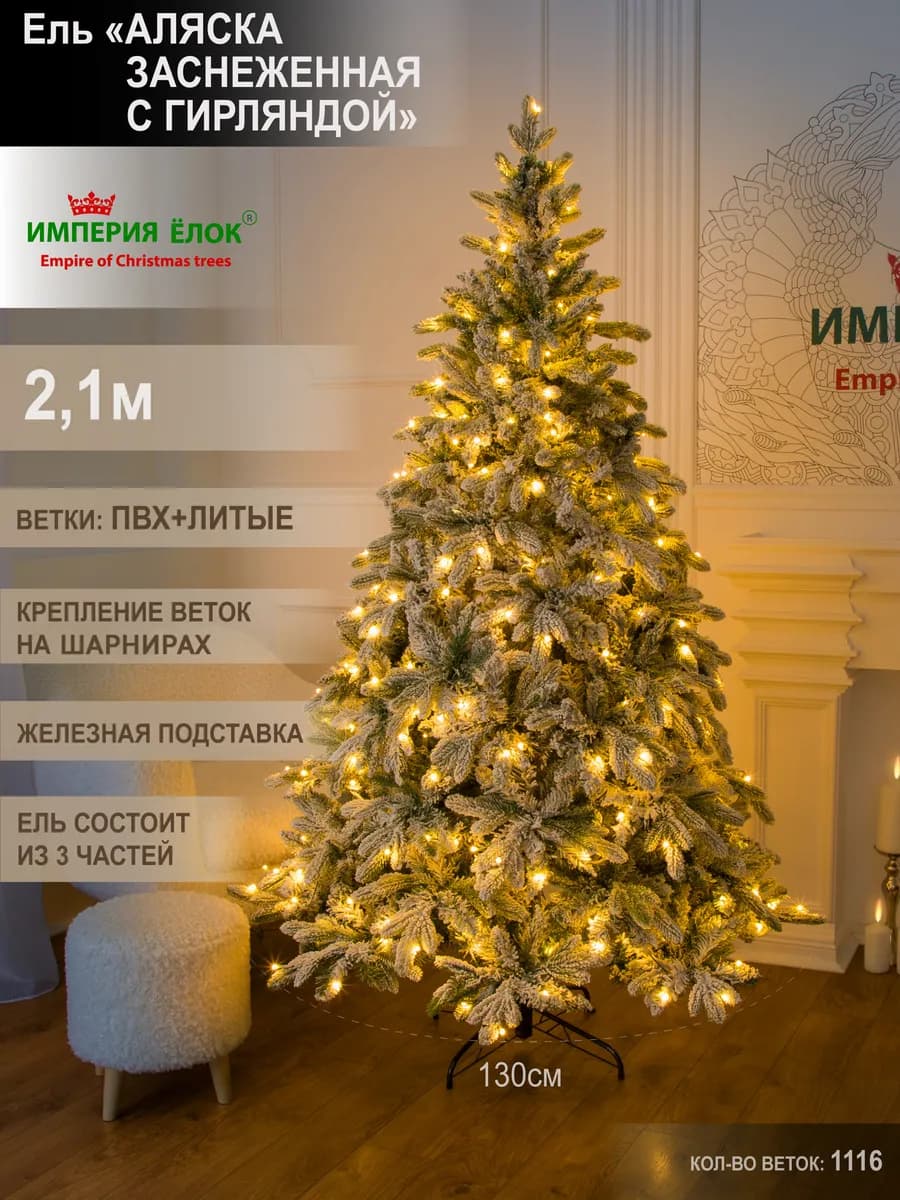 Елка искусственная новогодняя заснеженная с гирляндой 210см