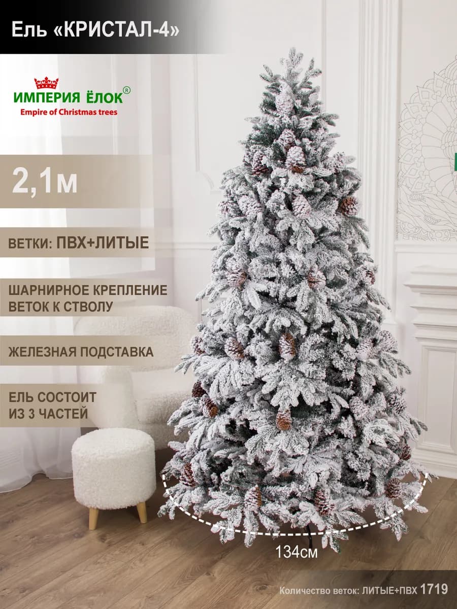 Елка искусственная заснеженная с шишками литая+ПВХ 210 см