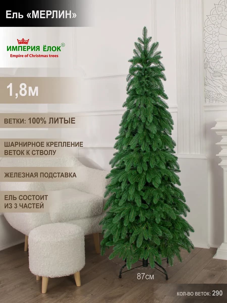 Елка искусственная новогодняя литая узкая высокая 180 см