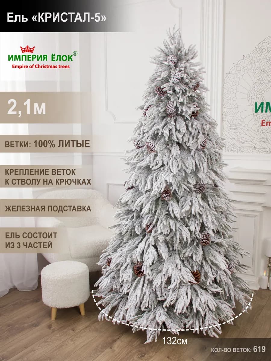 Елка искусственная заснеженная с шишками литая 210 см