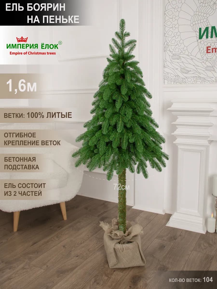 Елка искусственная узкая на высокой ножке литая 160 см