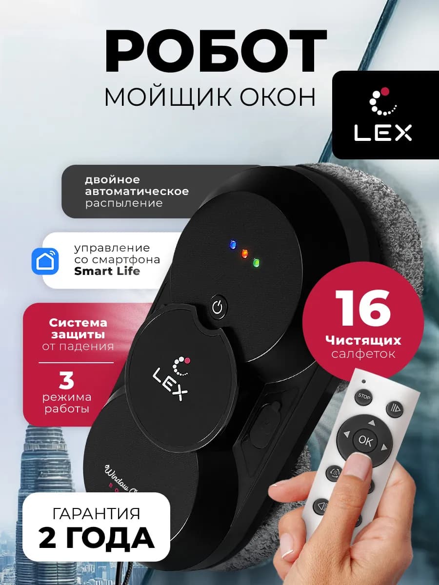Робот мойщик окон LXVCW7090,Пульт ДУ,отсек для воды