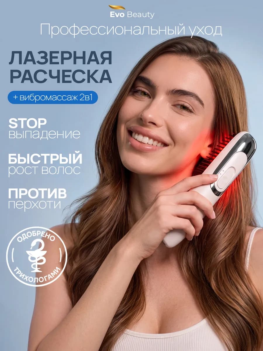 Лазерная массажная расческа для роста волос и от выпадения