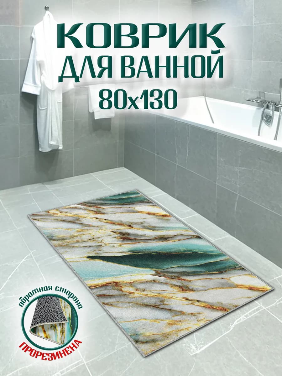 Коврик для ванной 80х130 антискользящий