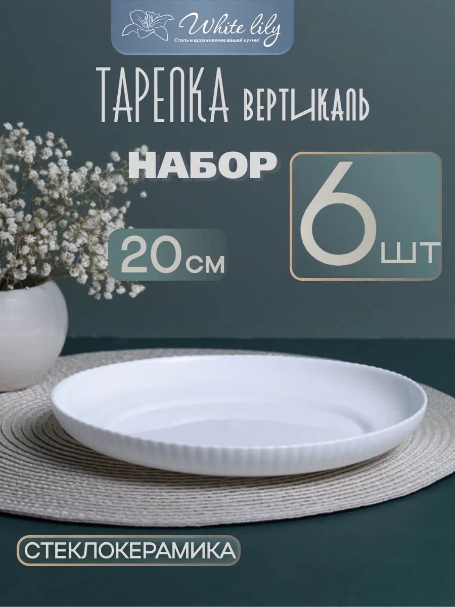 Набор тарелок 20 см Вертикаль 6 штук обеденных с бортиками