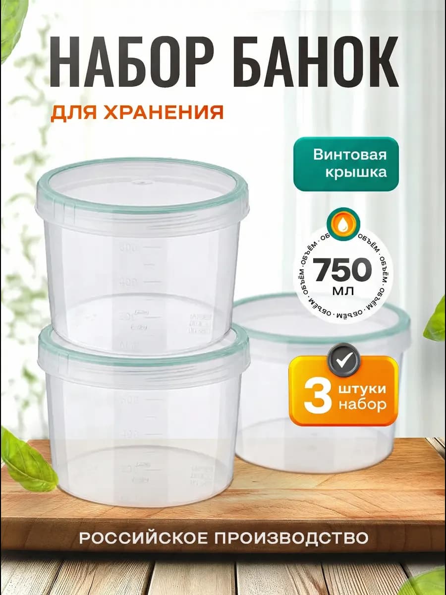 Контейнеры банки пластиковые для хранения