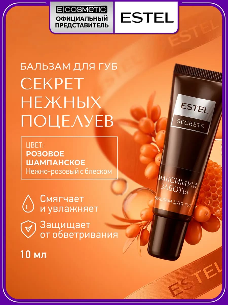 Бальзам для губ увлажняющий SECRETS, 10 мл