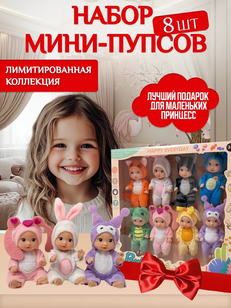 Набор мини куклы пупсы для девочек 8 штук